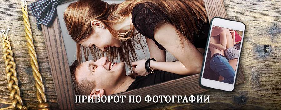 Сильный приворот по фотографии | Каракулино