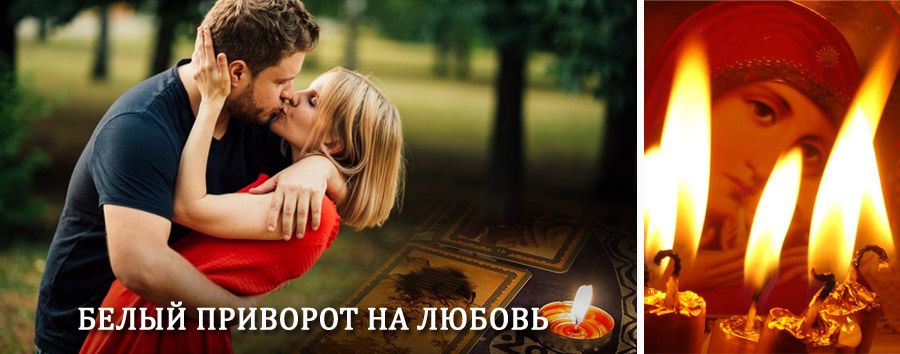 Приворот в домашних условиях на мужчину в Каракулино