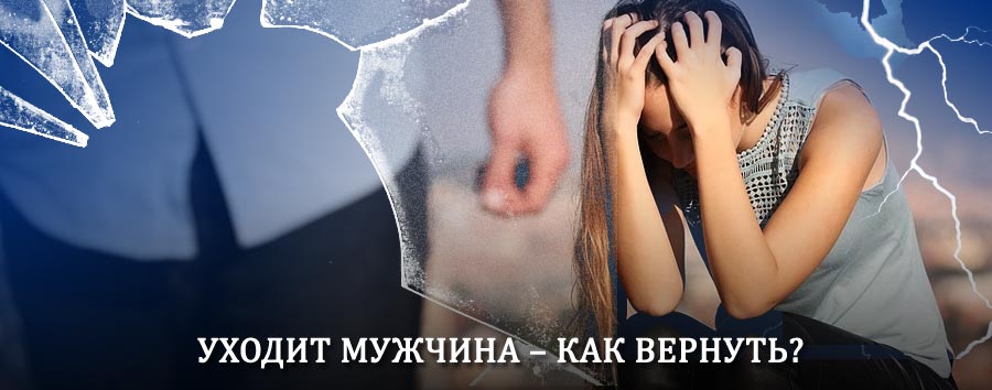 Как вернуть мужа в семью – действенный способ от гадалки в Каракулино