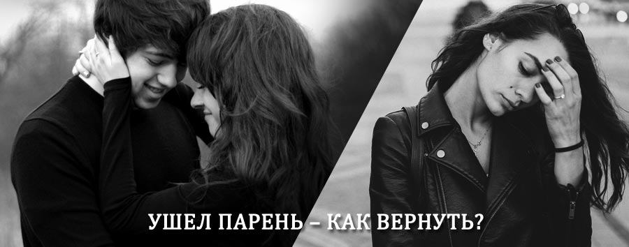 Как вернуть парня после расставания – действенный приворот от гадалки в Каракулино